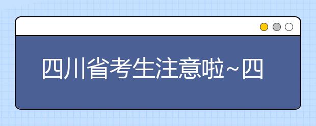 四川省考生注意啦~四川省高考填報志愿時間在這里！