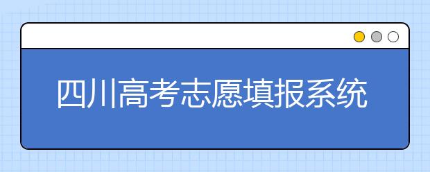 四川高考志愿填報系統(tǒng)，附帶四川大學(xué)排名