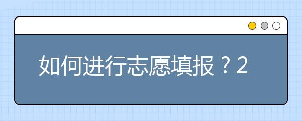 如何進(jìn)行志愿填報(bào)？2020年陜西高考志愿填報(bào)規(guī)