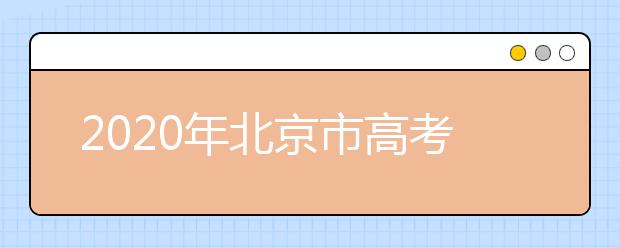 2020年北京市高考志愿填報入口，地區(qū)志愿設(shè)置是什么？