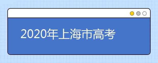 2020年上海市高考志愿填報(bào)入口，地區(qū)志愿設(shè)置辦法幫您更好填寫志愿