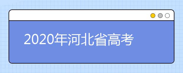 2020年河北省高考志愿填報(bào)入口，地區(qū)志愿設(shè)置辦法幫您更好填寫志愿