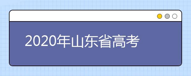 2020年山東省高考志愿填報入口，地區(qū)志愿設置辦法幫您更好填寫志愿