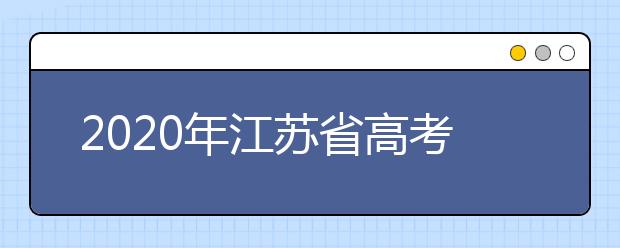 2020年江蘇省高考志愿填報入口，地區(qū)志愿設(shè)置辦法幫您更好填寫志愿，