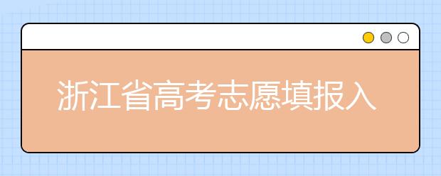 浙江省高考志愿填報(bào)入口，清楚地區(qū)志愿辦法，幫您更好填寫志愿
