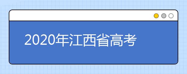 2020年江西省高考志愿填報入口，清楚地區(qū)志愿辦法，幫您更好填寫志愿