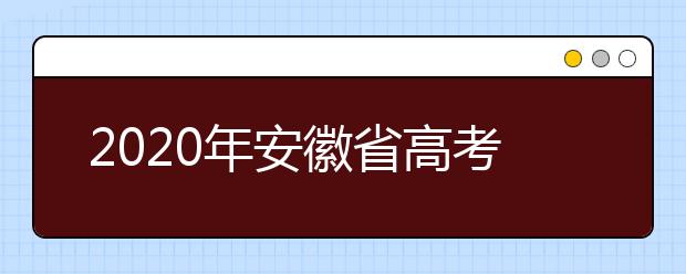 2020年安徽省高考志愿填報(bào)入口，地區(qū)志愿設(shè)置辦法幫您更好填寫志愿