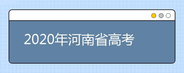 2020年河南省高考志愿填報入口，地區(qū)志愿設(shè)置辦法幫您更好填寫志愿，