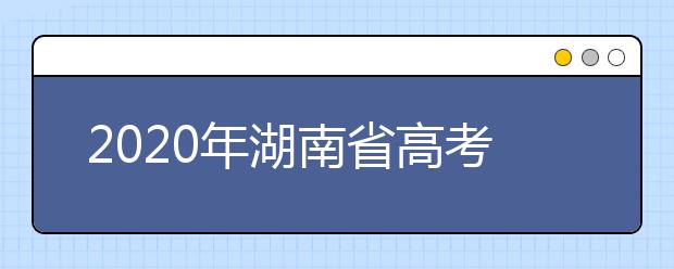 2020年湖南省高考志愿填報入口，地區(qū)志愿設(shè)置辦法幫您更好填寫志愿，