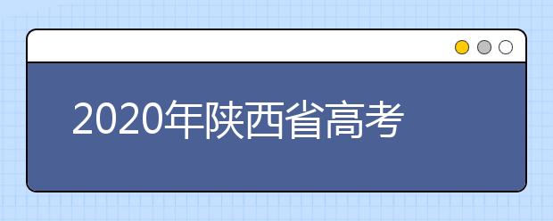 2020年陜西省高考志愿填報(bào)入口，地區(qū)志愿設(shè)置辦法幫您更好填寫志愿