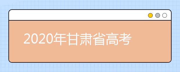 2020年甘肅省高考志愿填報入口，你了解地區(qū)志愿設(shè)置辦法嗎
