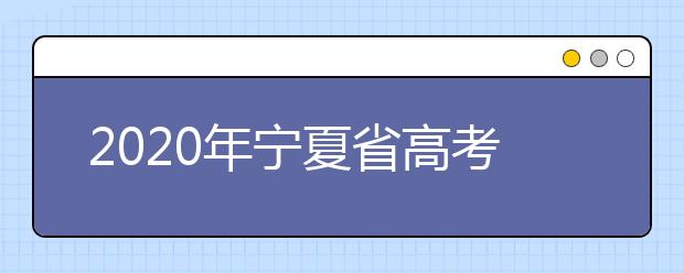 2020年寧夏省高考志愿填報(bào)入口，你了解地區(qū)志愿設(shè)置辦法嗎？