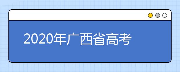 2020年廣西省高考志愿填報(bào)入口，地區(qū)志愿設(shè)置辦法幫您更好填寫志愿