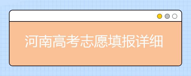 河南高考志愿填報詳細規(guī)則？填報時間是什么時候？
