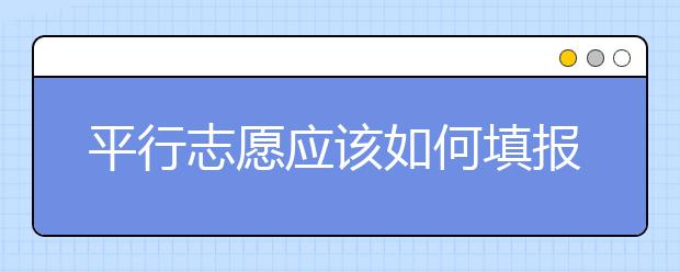 平行志愿應(yīng)該如何填報(bào)呢？如何減少廣東高考志愿填報(bào)風(fēng)險(xiǎn)？