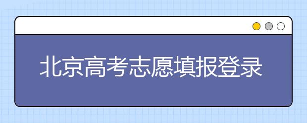北京高考志愿填報登錄入口-新高考支援怎么填？