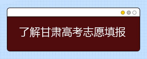 了解甘肅高考志愿填報，今年特殊在哪