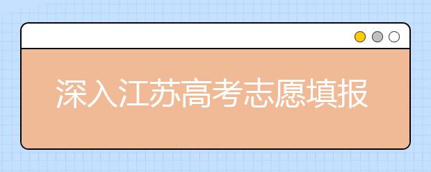 深入江蘇高考志愿填報，為你帶來全面指南