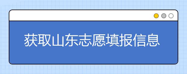 獲取山東志愿填報信息，在一眾考生中獲取優(yōu)勢