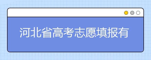 河北省高考志愿填報(bào)有講究，帶你了解怎么更好利用分?jǐn)?shù)