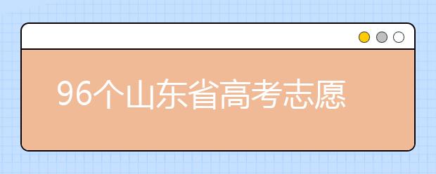 96個山東省高考志愿填報意向，該如何進行填報？聽聽專家怎么說！