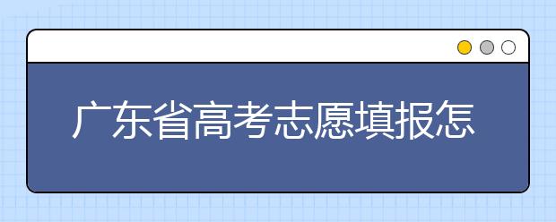 廣東省高考志愿填報(bào)怎么填報(bào)才能減少退檔的風(fēng)險(xiǎn)？大學(xué)生圓夢(mèng)網(wǎng)為您整理