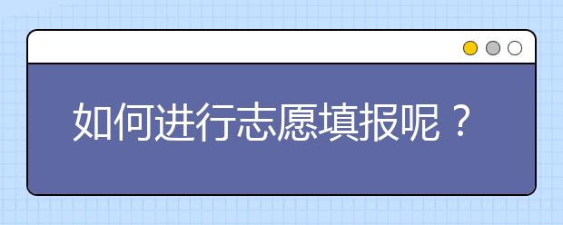 如何進行志愿填報呢？山東省志愿報考指南送給你！