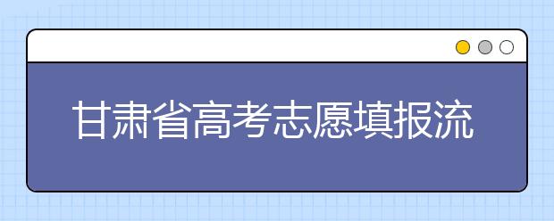 甘肅省高考志愿填報流程，填報志愿有哪些需要注意的事項(xiàng)？