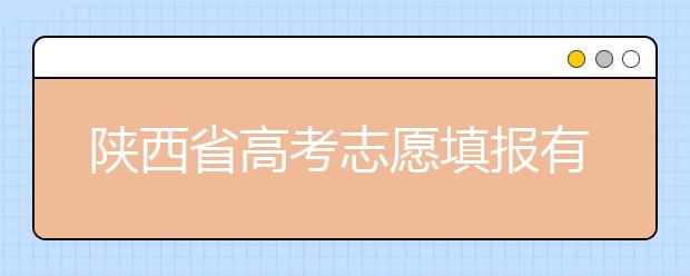 陜西省高考志愿填報(bào)有哪些注意事項(xiàng)？以下幾點(diǎn)必看！