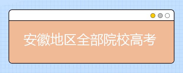 安徽地區(qū)全部院校高考填報(bào)志愿代碼為您整理匯總?cè)缦?！快?lái)看看你心儀的大學(xué)吧！