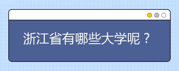 浙江省有哪些大學(xué)呢？為您整理浙江省全部院校以及院校代碼