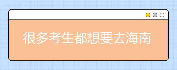 很多考生都想要去海南地區(qū)上學(xué)，為您整理海南高校院校代碼信息