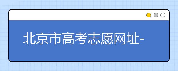 北京市高考志愿網(wǎng)址-新高考應(yīng)該如何應(yīng)對？