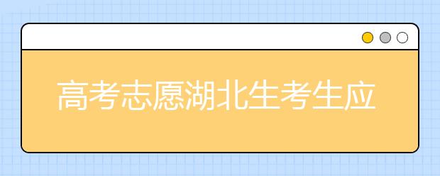 高考志愿湖北生考生應(yīng)該注意哪些問題？湖北志愿錄取會(huì)受疫情影響嗎？