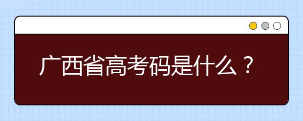 廣西高考碼是什么？廣西地區(qū)高校院校代碼信息匯總?cè)缦? src="/Upload/20200723/159548622928886.jpg" >
                            <b>廣西高考碼是什么？廣西地區(qū)高校院校代碼信息匯總?cè)缦?/b>
                            <!--                     <div   id="9wgpqvt"   class="listRandom listRandom">
                        <span>廣西高考碼是什么？廣</span>
                    </div>-->
                            <!-- <p class="list_content">廣西高考碼是什么？院校代碼即學(xué)校標(biāo)識(shí)碼，為您整理廣西地區(qū)高校院校代碼信息匯總，快看看你想上哪個(gè)大學(xué)吧！學(xué)校名稱學(xué)校標(biāo)識(shí)碼主管部門所在地辦學(xué)層次備注廣西大學(xué)105...</p>-->
                            <p class="list_content">今天，大學(xué)路小編為大家?guī)Я藦V西高考碼是什么？廣西地區(qū)高校院校代碼信息匯總?cè)缦?，希望能幫助到廣大考生和家長，一起來看看吧！</p>
                        </a>
                        <i>2020年07月23日 14:38</i>
                    </li><li>
                        <a href="/a_106441.html">
                            <img alt=