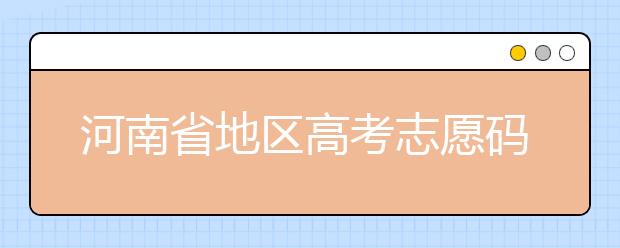 重慶市地區(qū)高考志愿碼是什么？為您整理重慶市地區(qū)全部大學(xué)信息代碼~