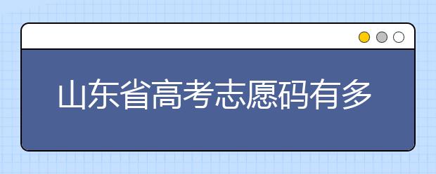 山東省高考志愿碼有多少？快來看看吧~