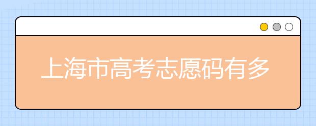 上海市高考志愿碼有多少？上海市有哪些大學(xué)？
