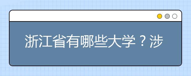浙江省有哪些大學(xué)？涉江生高考志愿碼整理如下！