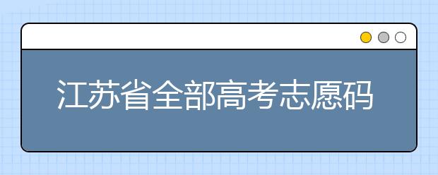 江蘇省全部高考志愿碼，供大家參考！