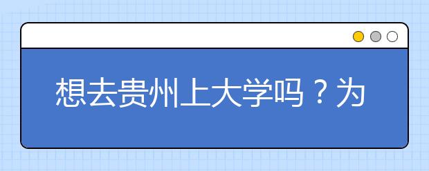 想去貴州上大學(xué)嗎？為您整理貴州高考志愿碼！