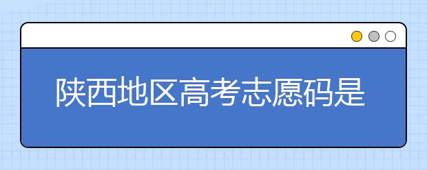 陜西地區(qū)高考志愿碼是多少？都有哪些大學(xué)？