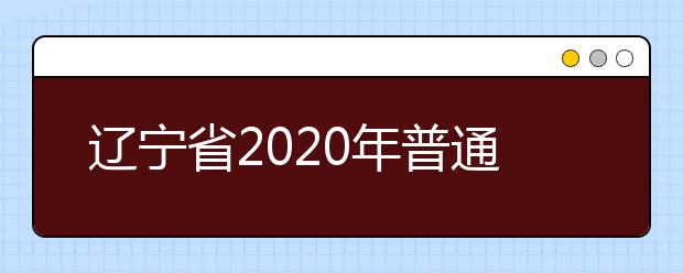 遼寧省2020年普通高等學(xué)校招生文化課錄取控制分數(shù)線