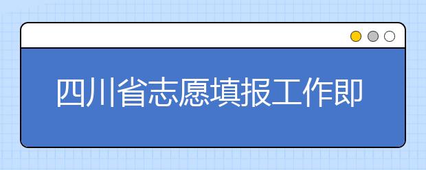 四川省志愿填報工作即將開始！注意截止時間！