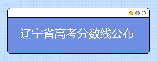 遼寧省高考分數(shù)線公布，普通類文史本科472分，普通類理工本科359分