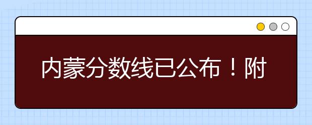 內(nèi)蒙分數(shù)線已公布！附帶內(nèi)蒙古高考志愿一分一檔列表整理！
