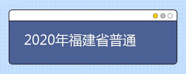 2020年福建省普通高校招生各類錄取控制分數(shù)線已公布！快來查看吧！