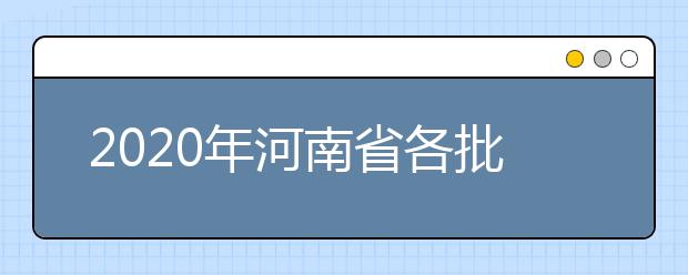 2020年河南省各批次錄取控制分數(shù)線：文科分數(shù)線556分、理科分數(shù)線544分