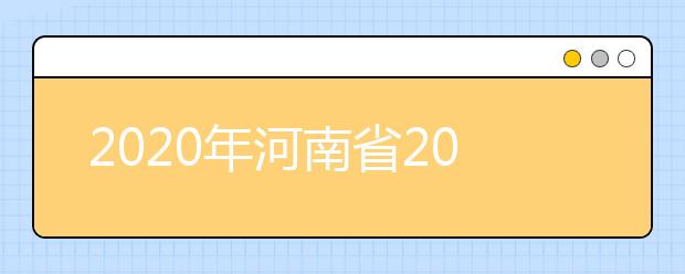 2020年河南省2020年普通高招錄取控制分數(shù)線分析，更好了解河南高考！