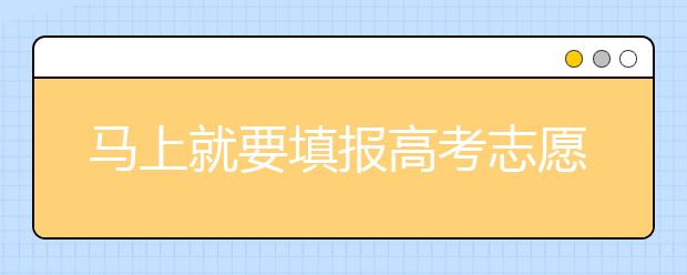 馬上就要填報高考志愿了，北京新高考政策你了解嗎？